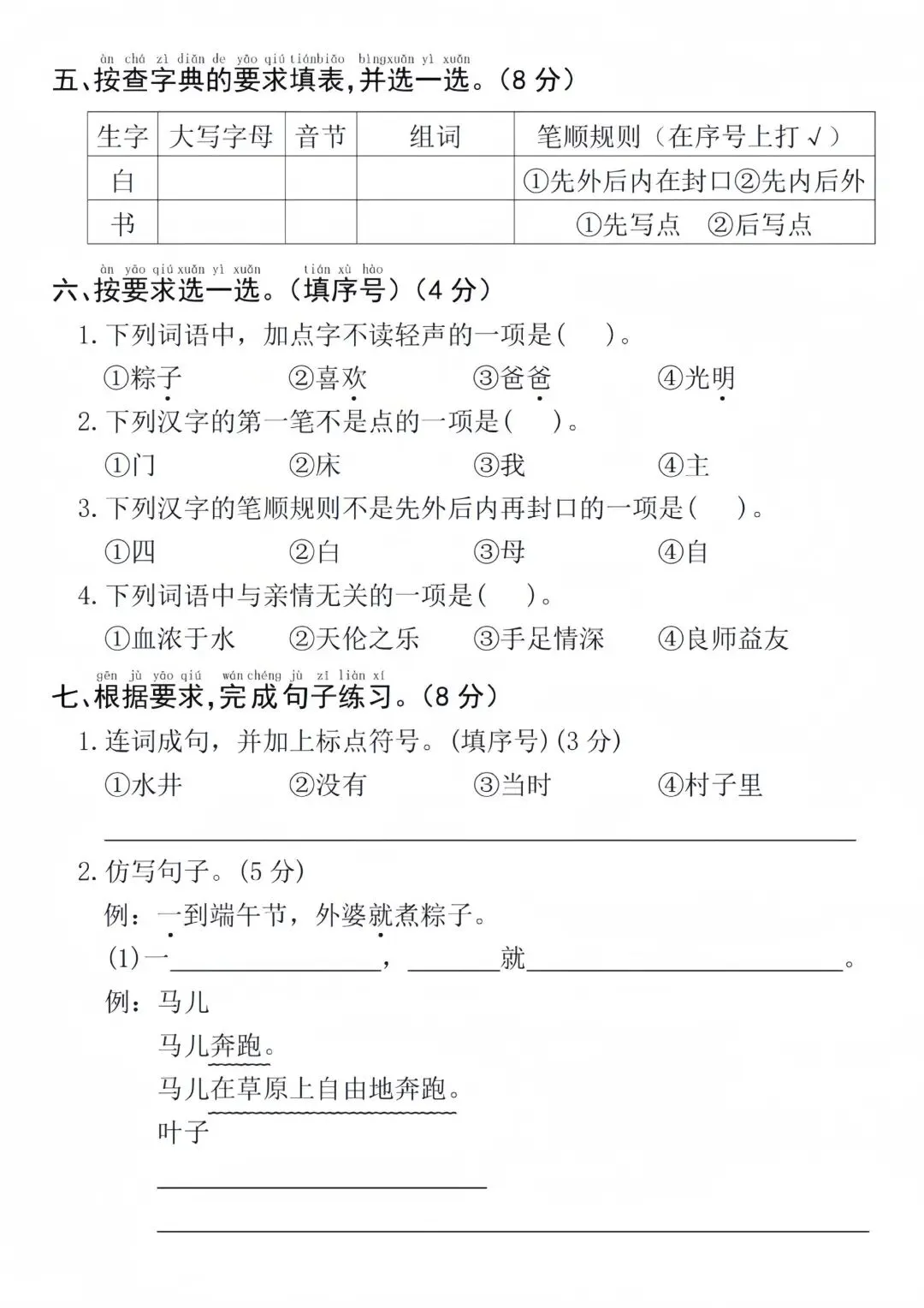 2026年春季人教版一年级下册语文真题测试卷《期中测试卷》,电子版,可打印,共4页,含答案 第3张