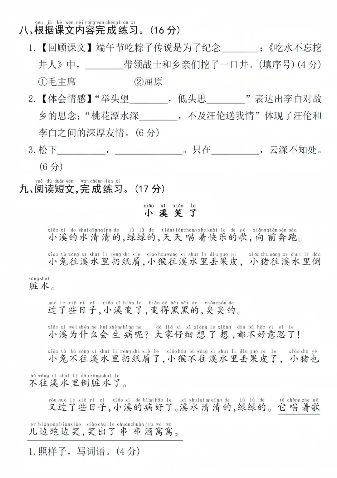 2026年春季人教版一年级下册语文真题测试卷《期中测试卷》,电子版,可打印,共4页,含答案 第4张