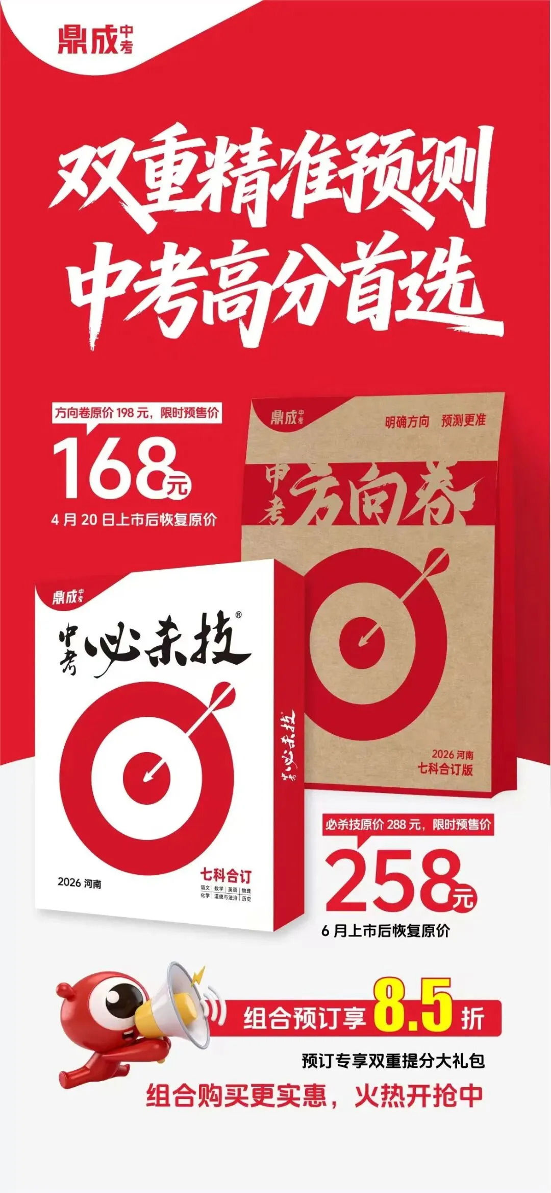 双重精准预测,中考高分首选-鼎成《中考方向卷》、《中考必杀技》预售开启~ 第2张