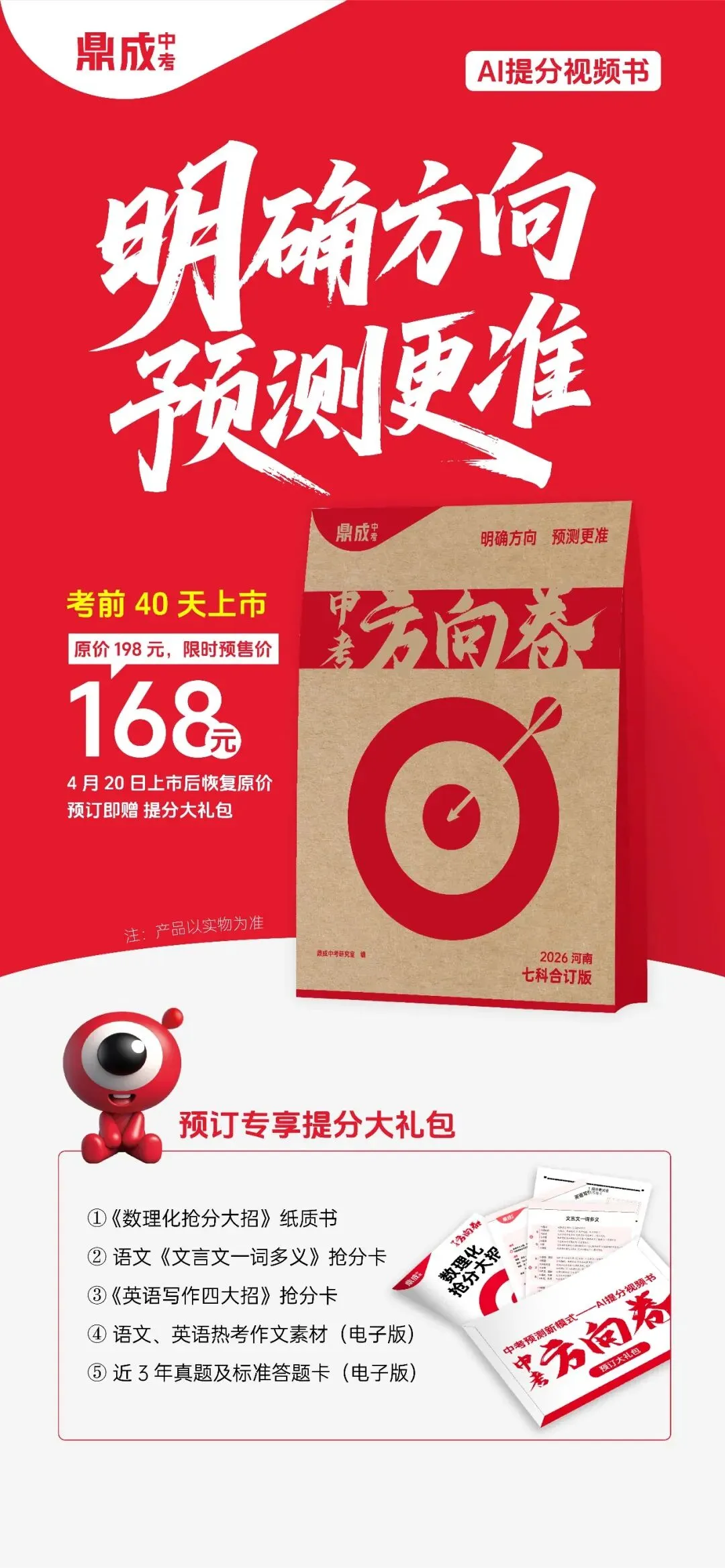 双重精准预测,中考高分首选-鼎成《中考方向卷》、《中考必杀技》预售开启~ 第3张