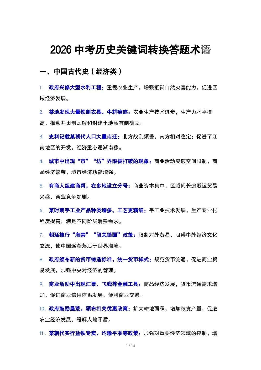 中考历史关键词转换答题术语 第1张