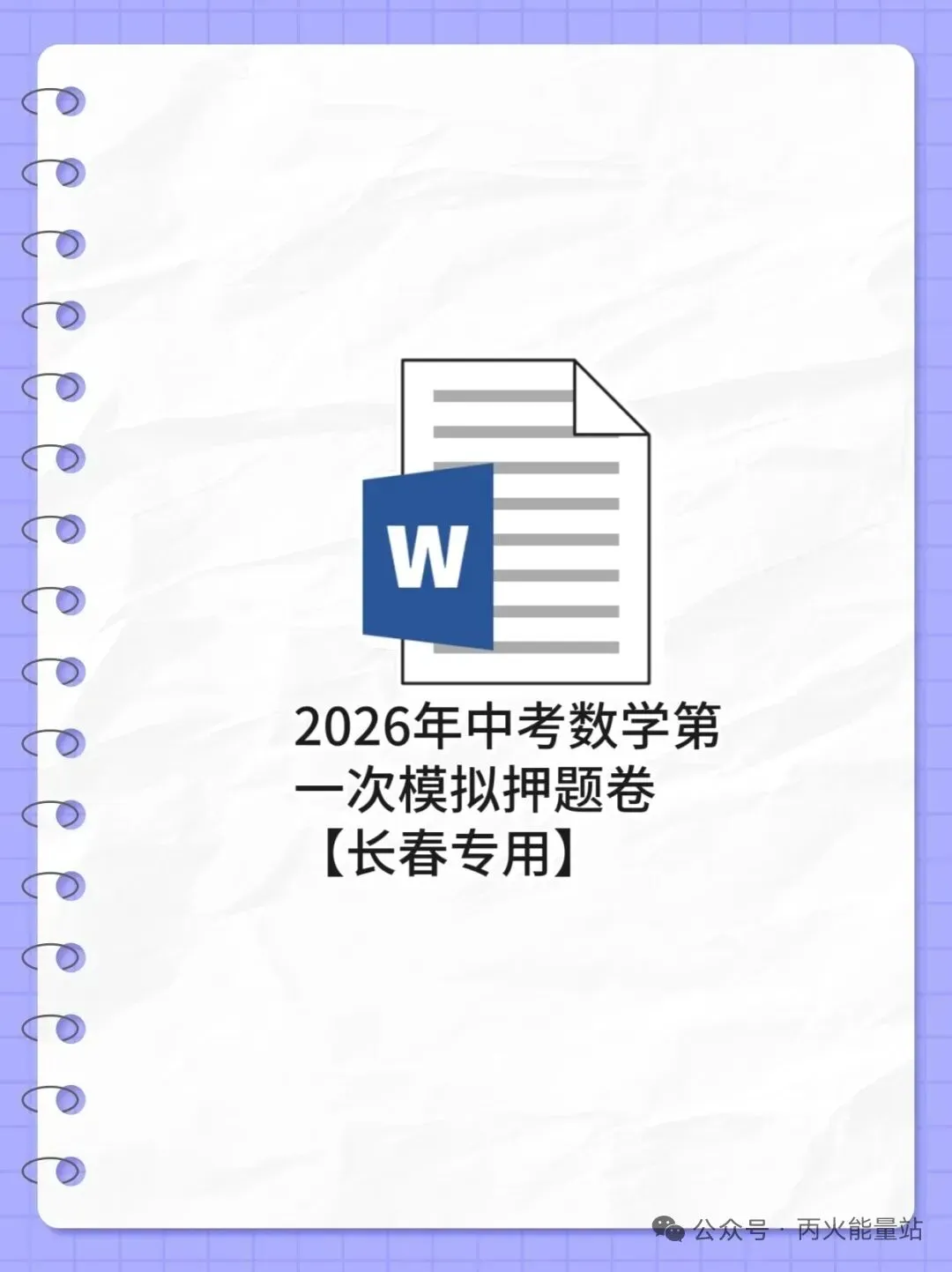 2026年中考数学第一次模拟押题卷【长春专用】 第1张