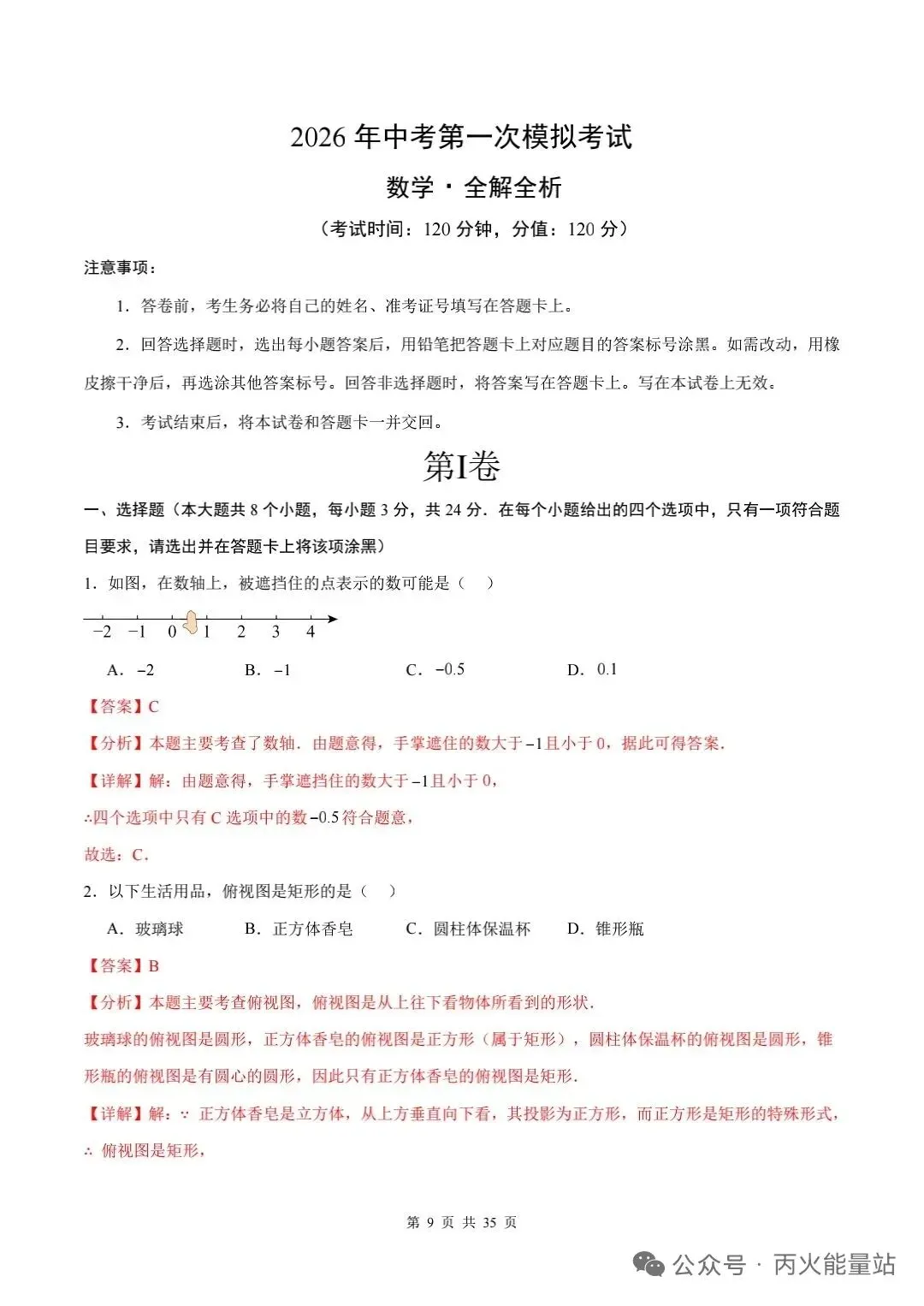 2026年中考数学第一次模拟押题卷【长春专用】 第2张