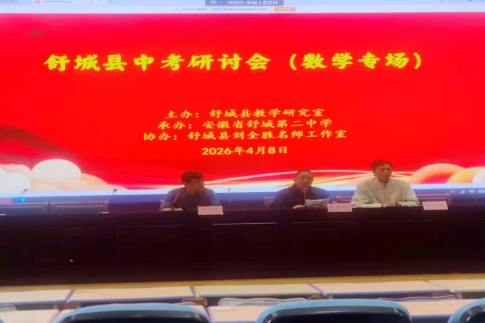 2026年全县中考备考研讨会系列报道数学专场 第6张 2026年全县中考备考研讨会系列报道数学专场 第6张