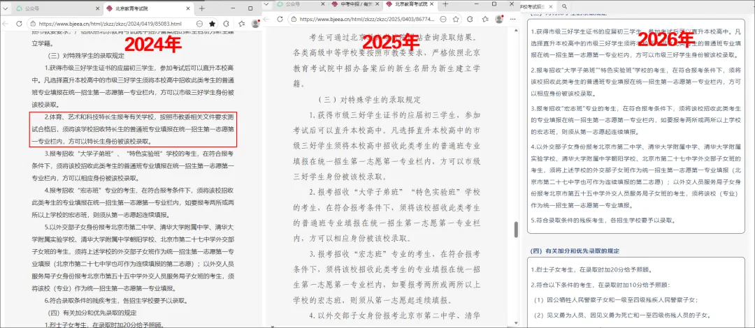 重大变化!2026北京中考贯通项目不再提前批,纳入统招 第2张