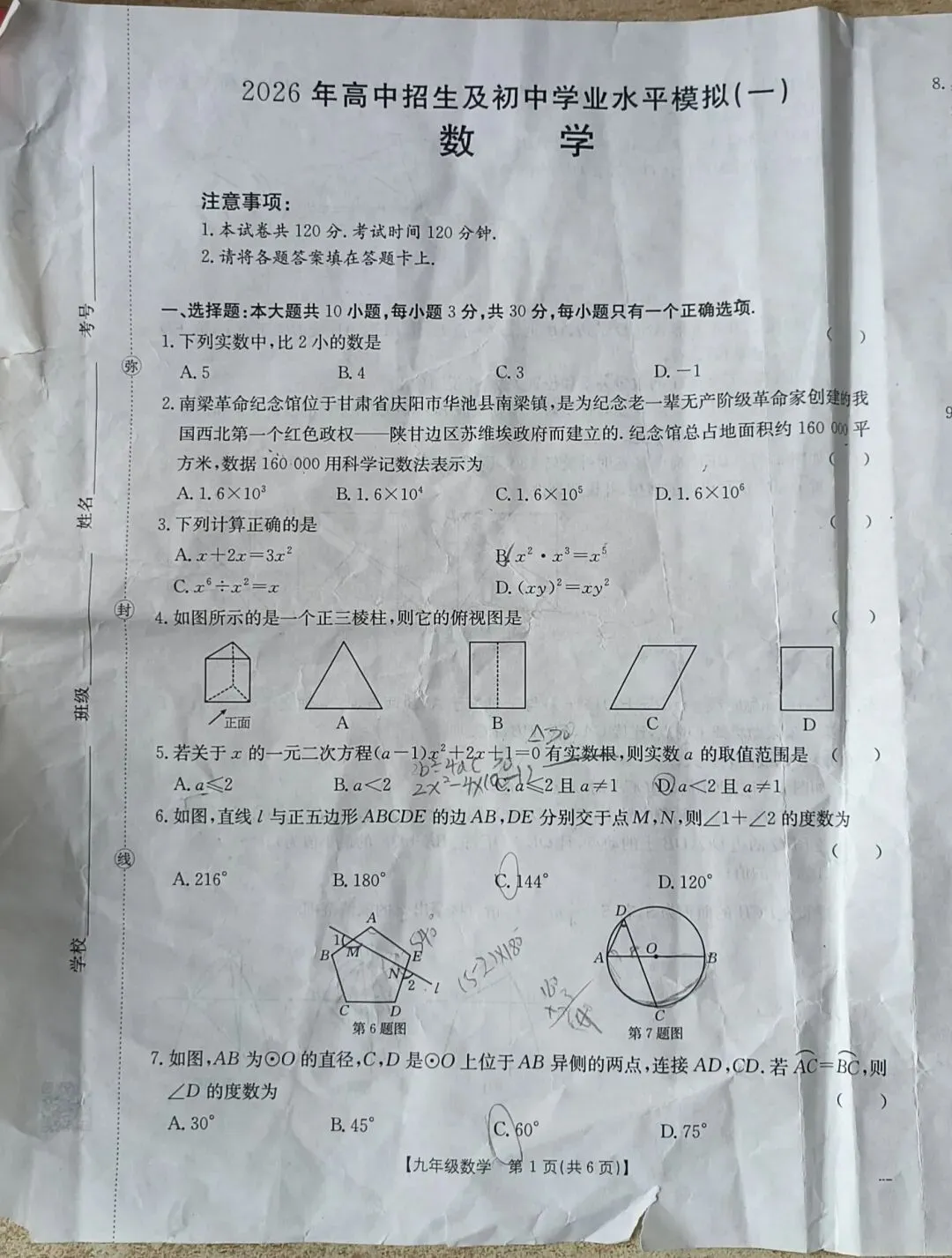 2026 年中考一模数学试卷 第1张