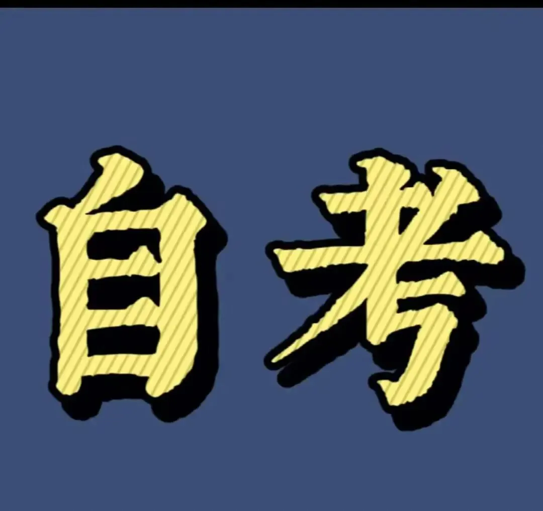 全国自考考前密押试卷 第2张