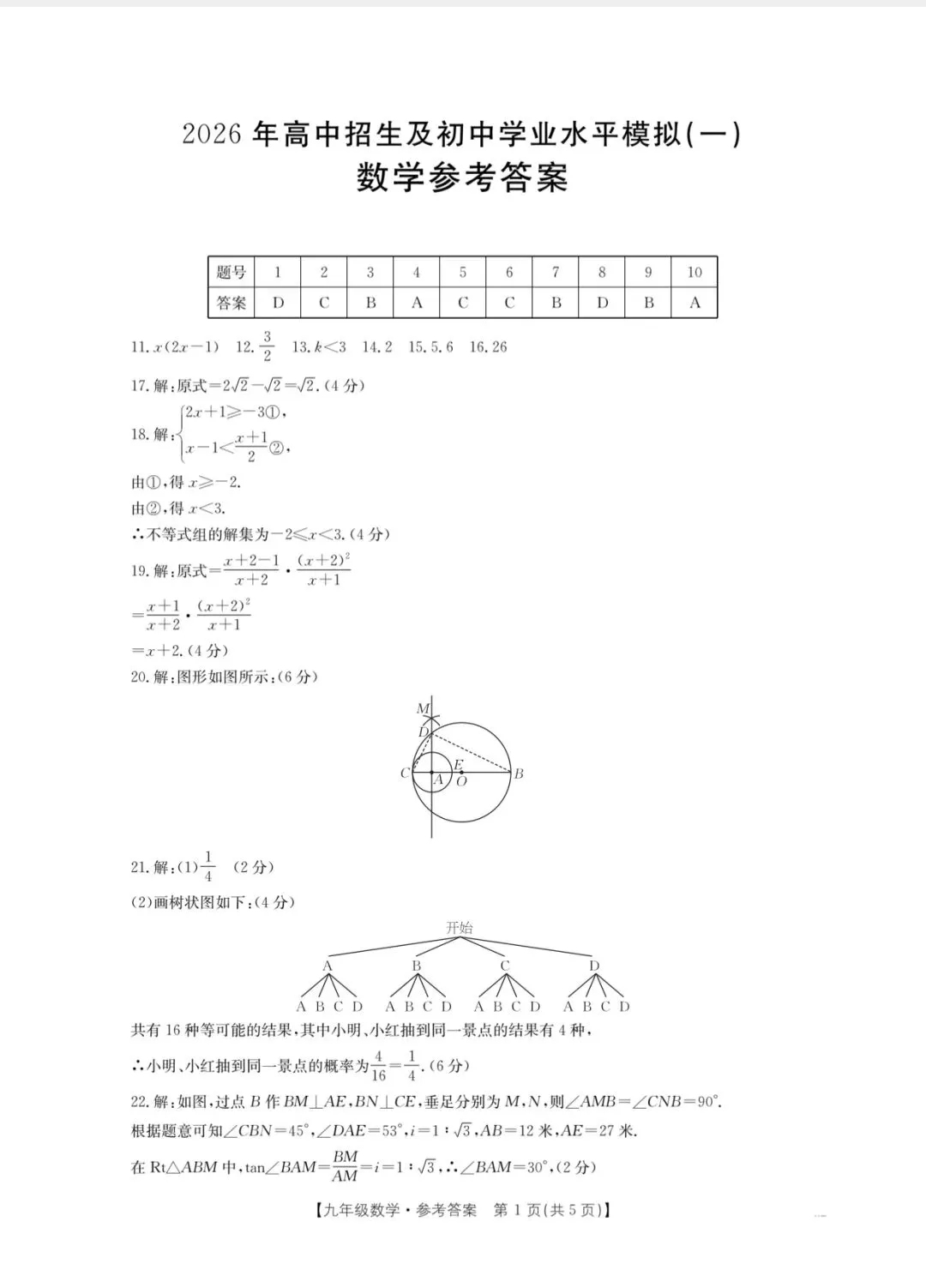 2026 年中考一模数学试卷 第7张