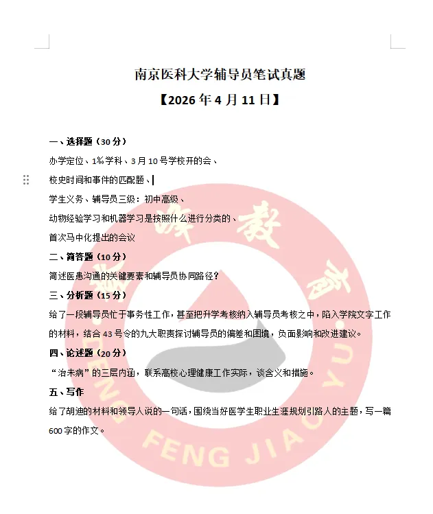 【真题分享】南京医科大学辅导员笔试真题2026年4月11日 第2张