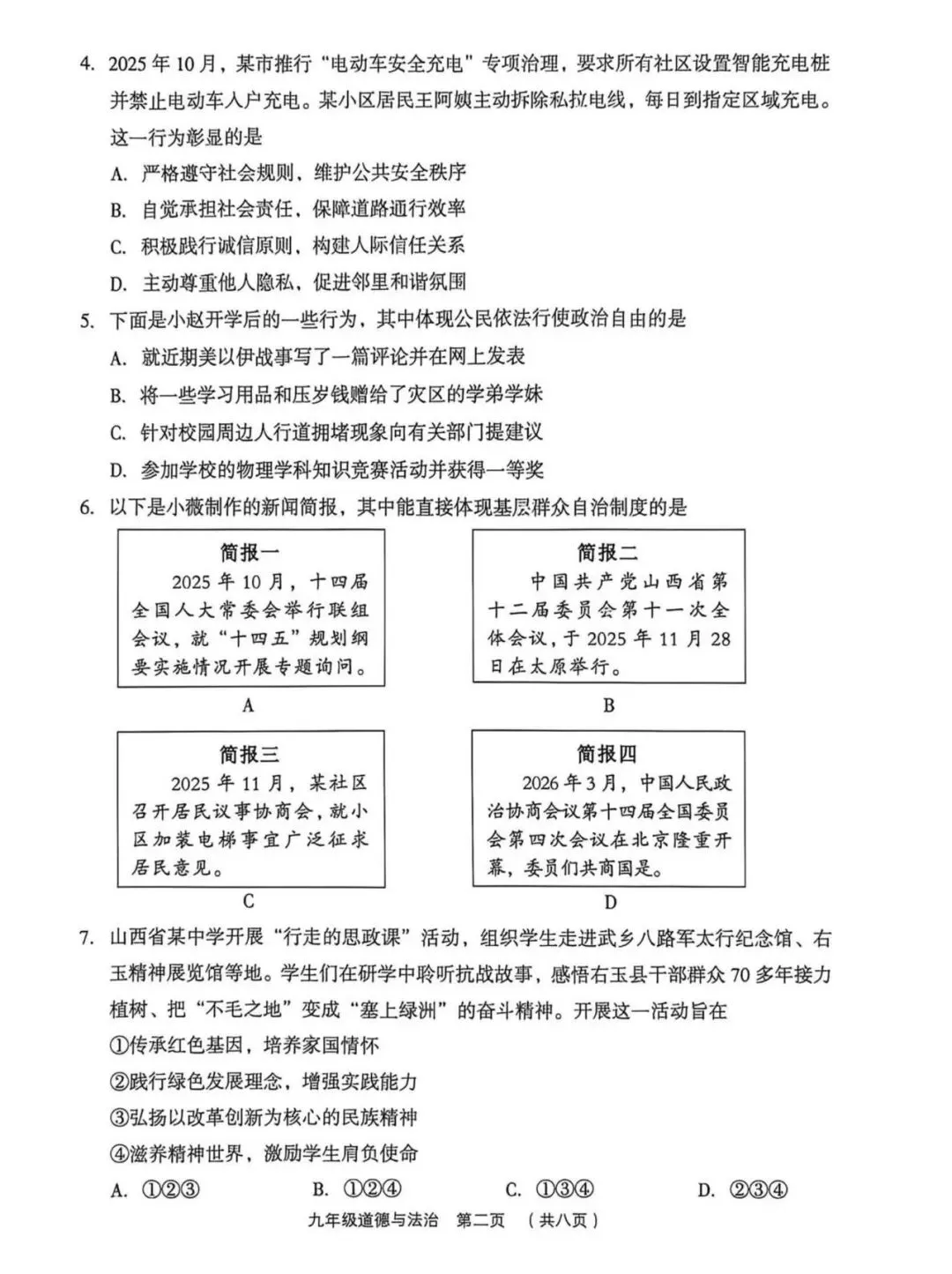 新题 ▍2026年孝义市第一次中考模拟考试题(道德与法治) 第3张