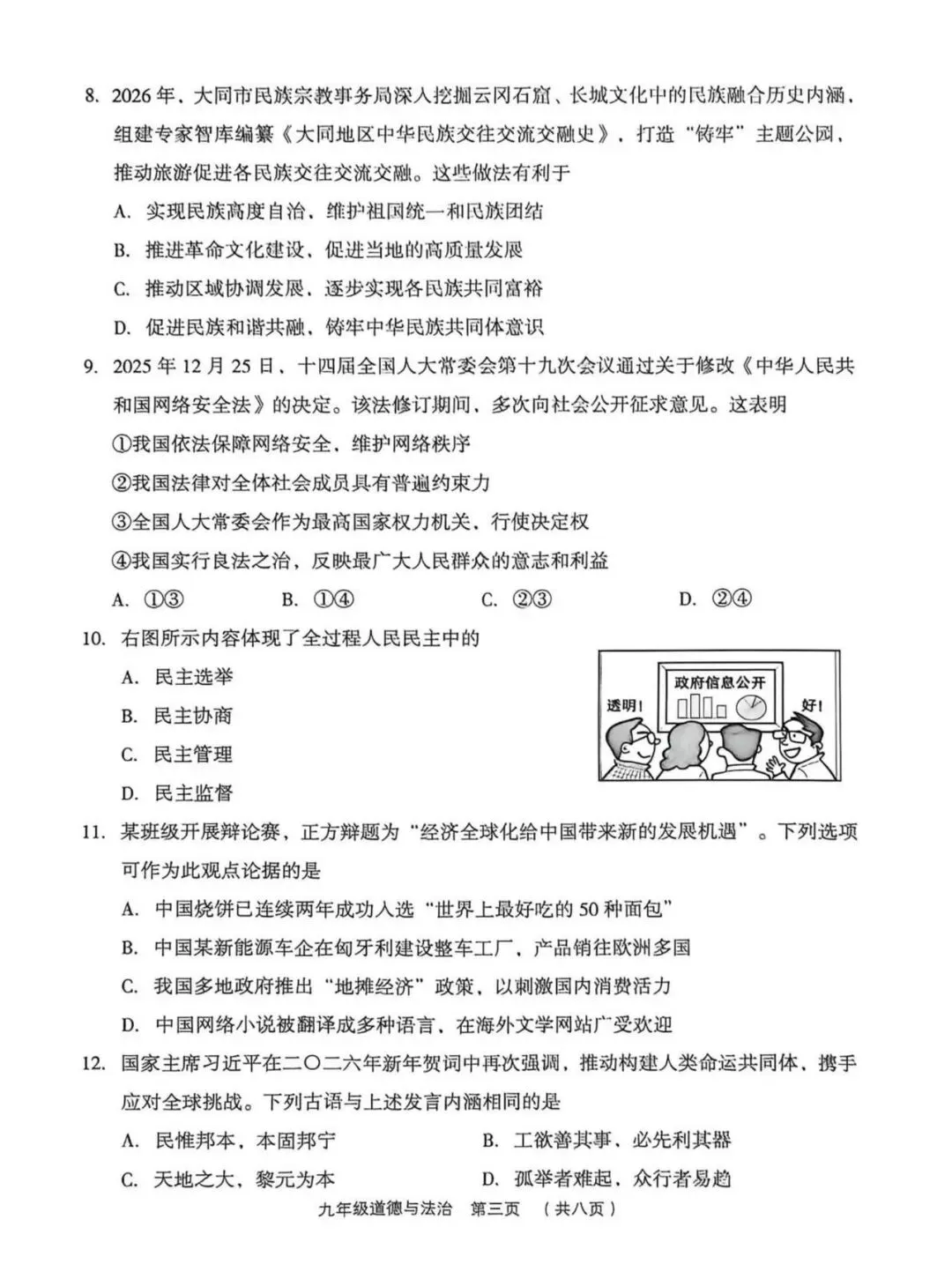 新题 ▍2026年孝义市第一次中考模拟考试题(道德与法治) 第4张