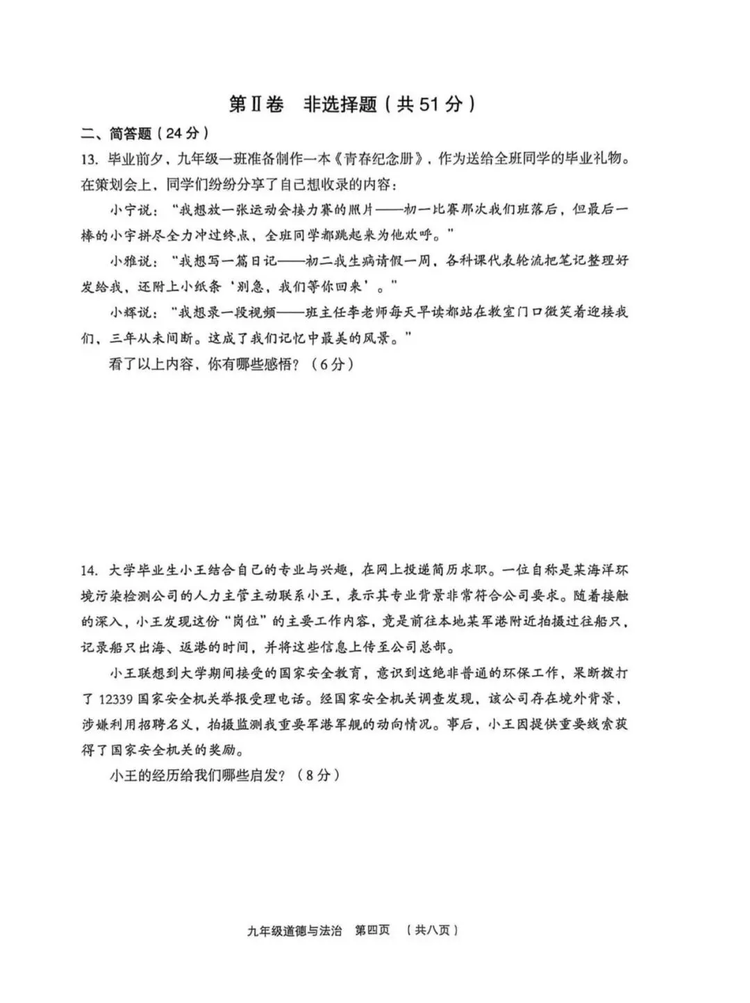 新题 ▍2026年孝义市第一次中考模拟考试题(道德与法治) 第5张