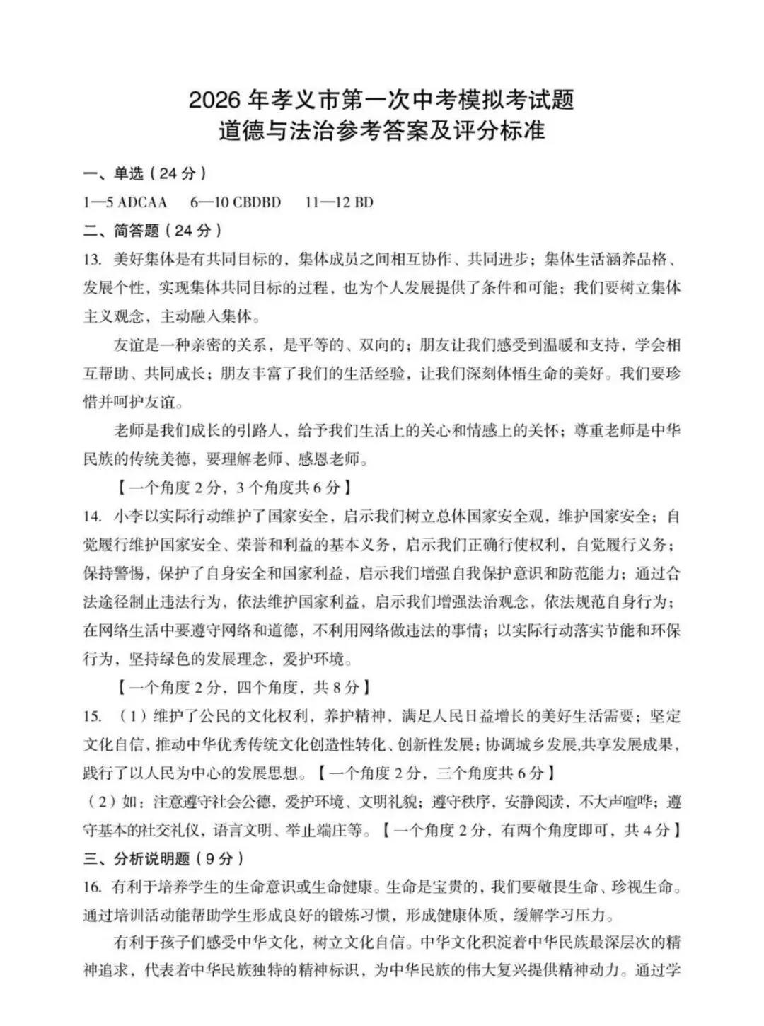 新题 ▍2026年孝义市第一次中考模拟考试题(道德与法治) 第10张