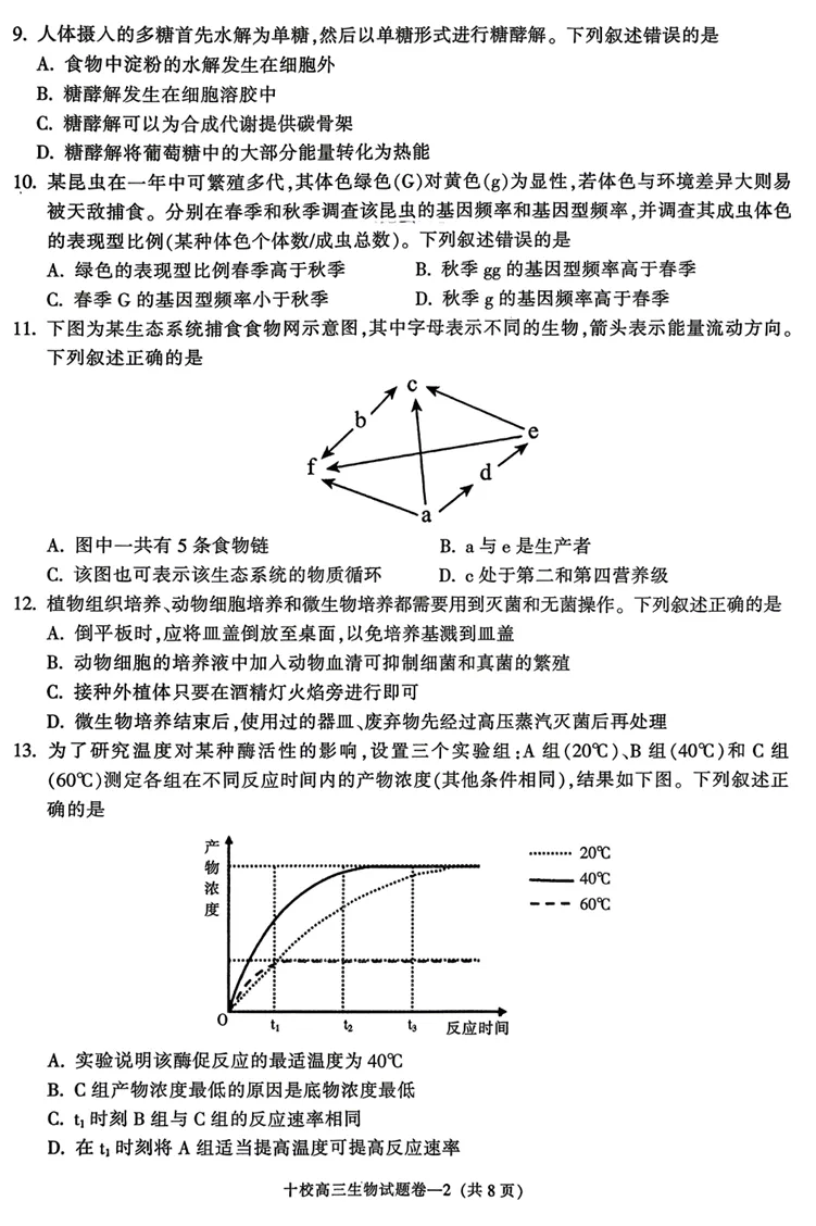 2026年4月金华十校二模高三生物试卷、答案和解析 第4张