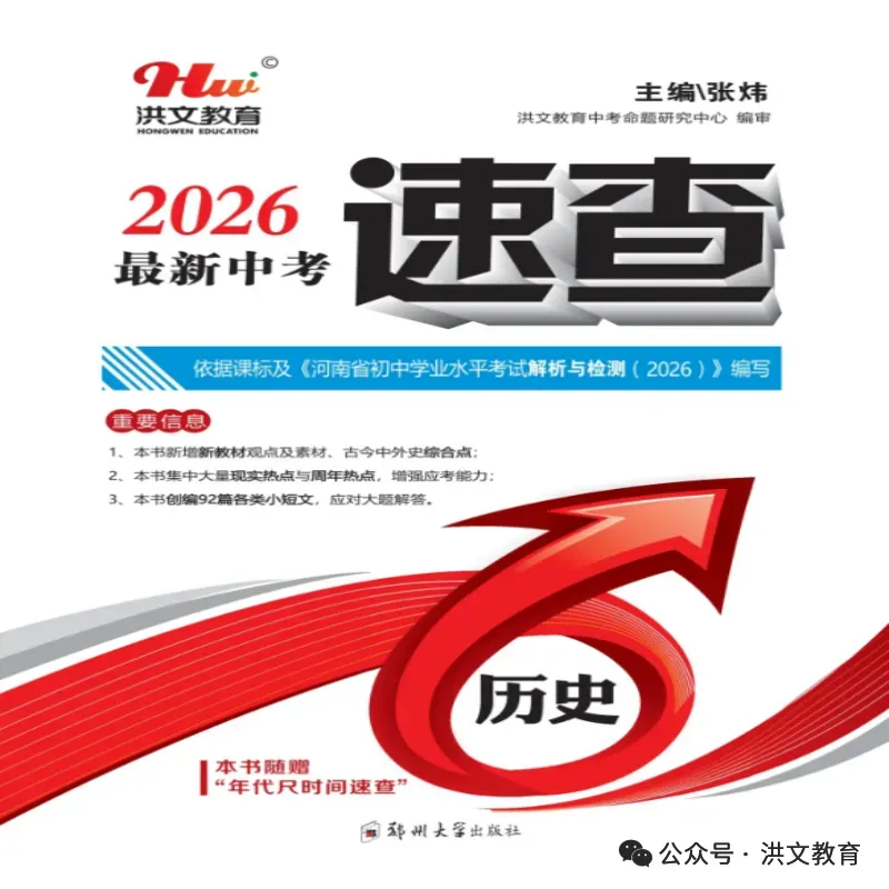 2026年洪文《最新中考速查 历史》《最新中考速查 道德与法治》火爆销售中.... 第3张
