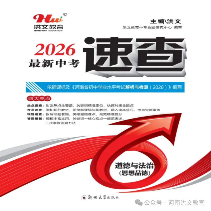 2026年洪文《最新中考速查 历史》《最新中考速查 道德与法治》火爆销售中.... 第8张