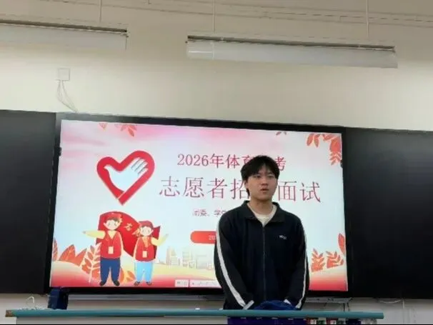 【名单公示】2026年体育中考志愿者招募面试名单出炉啦 第4张 【名单公示】2026年体育中考志愿者招募面试名单出炉啦 第4张