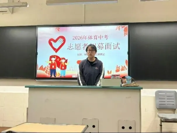 【名单公示】2026年体育中考志愿者招募面试名单出炉啦 第5张 【名单公示】2026年体育中考志愿者招募面试名单出炉啦 第5张