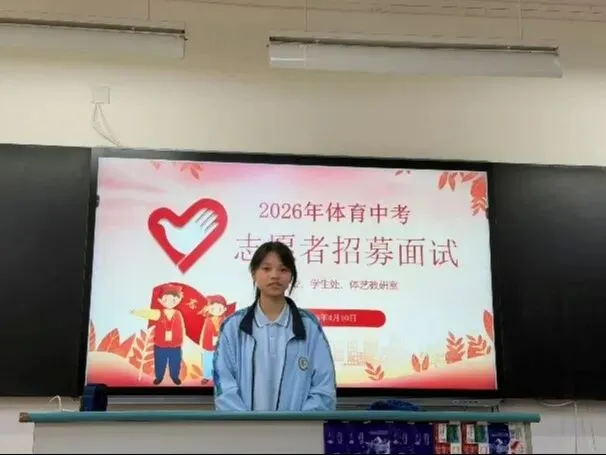 【名单公示】2026年体育中考志愿者招募面试名单出炉啦 第6张 【名单公示】2026年体育中考志愿者招募面试名单出炉啦 第6张