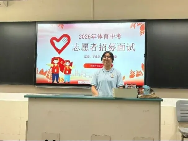 【名单公示】2026年体育中考志愿者招募面试名单出炉啦 第7张 【名单公示】2026年体育中考志愿者招募面试名单出炉啦 第7张