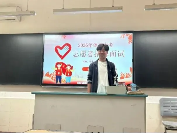 【名单公示】2026年体育中考志愿者招募面试名单出炉啦 第8张 【名单公示】2026年体育中考志愿者招募面试名单出炉啦 第8张