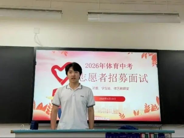 【名单公示】2026年体育中考志愿者招募面试名单出炉啦 第9张 【名单公示】2026年体育中考志愿者招募面试名单出炉啦 第9张