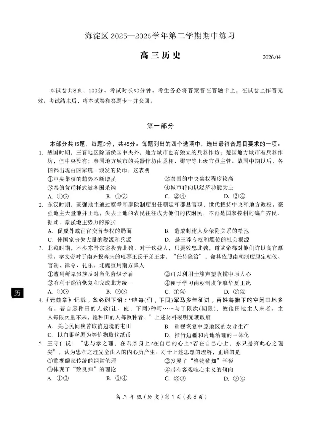 2026年北京海淀区高三一模历史试卷和参考答案 第1张