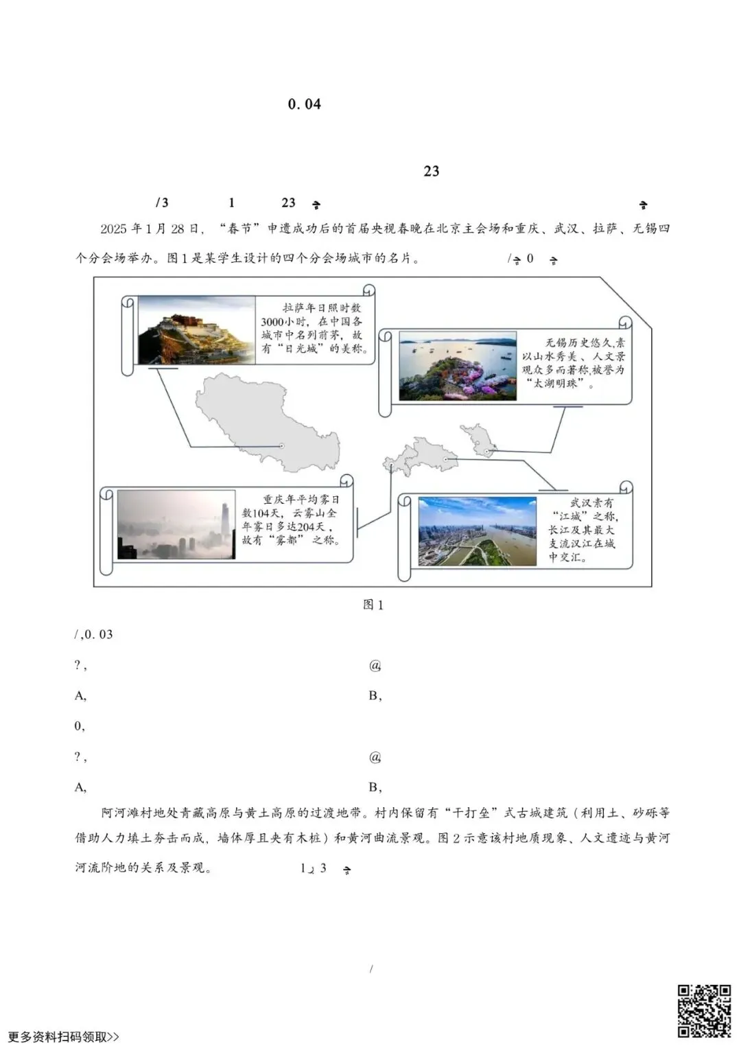 2026北京房山高三一模地理试卷(含答案) 第1张