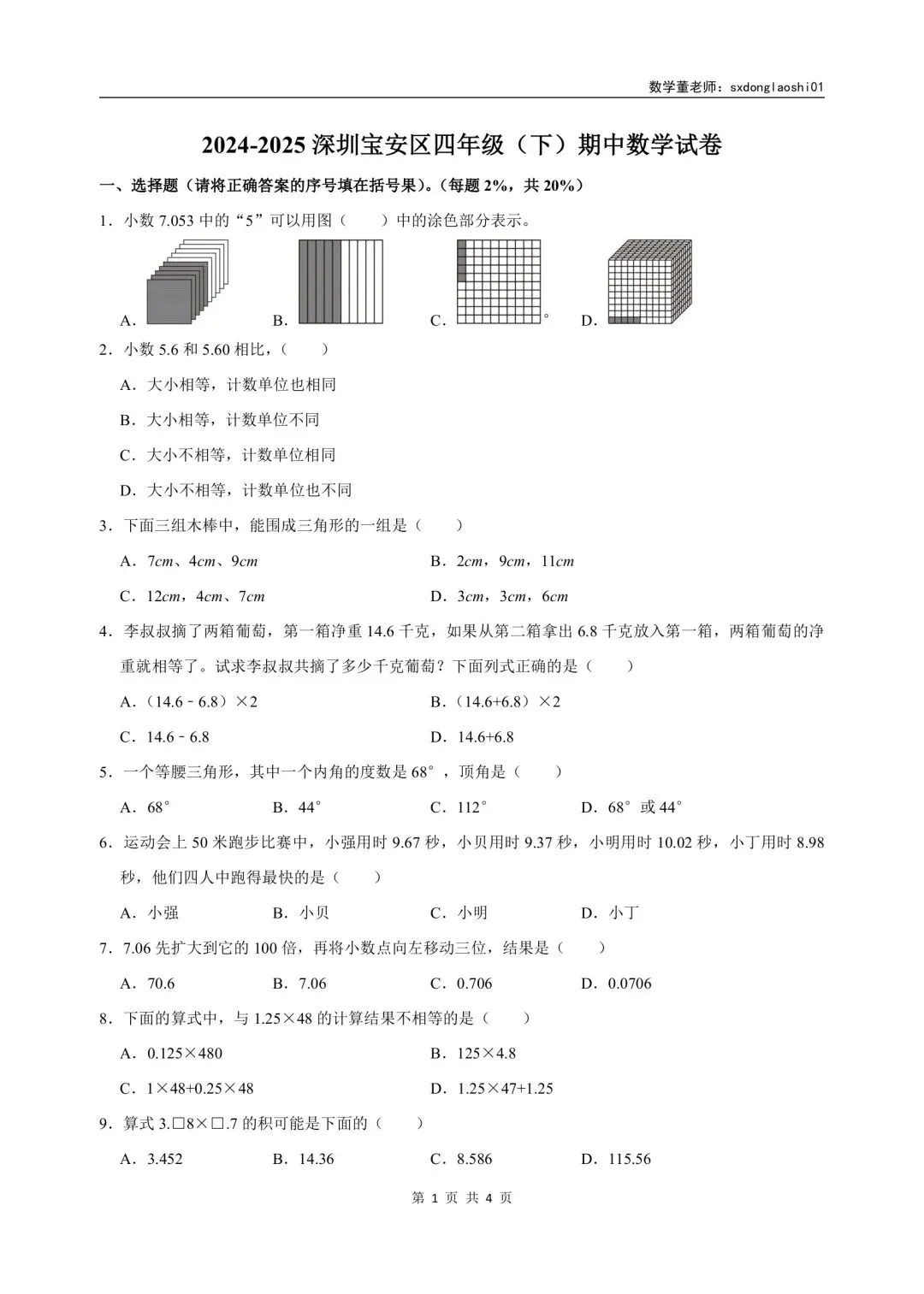 真题分享 I 25年深圳三四年级数学期中(下)试卷 第1张
