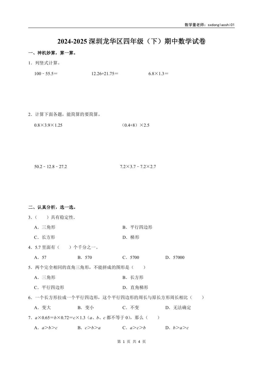 真题分享 I 25年深圳三四年级数学期中(下)试卷 第4张