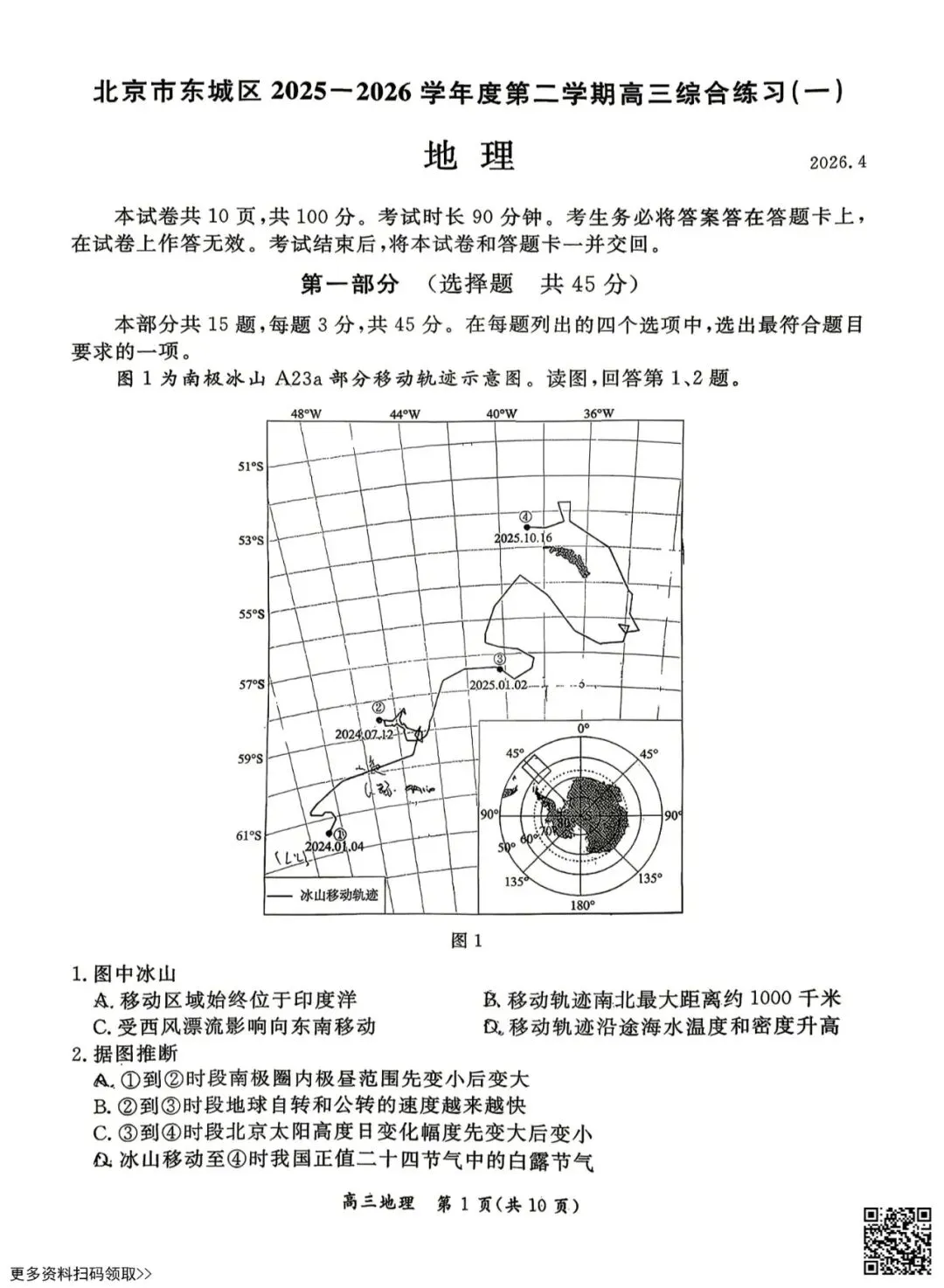 2026北京东城高三一模地理试卷(含答案) 第1张
