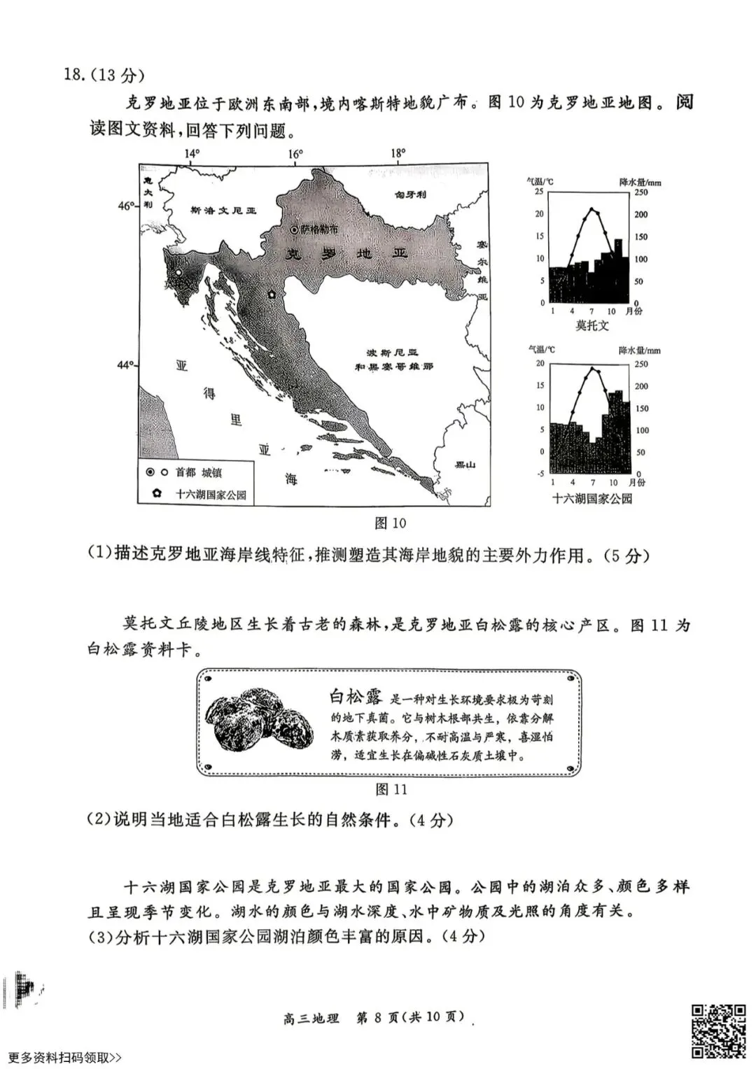 2026北京东城高三一模地理试卷(含答案) 第8张
