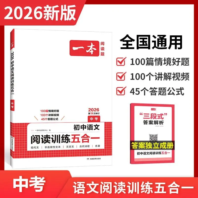 【广告】一本中考现代文阅读专项训练文言文古诗词说明文阅读技巧初中语文五合一专项训练名著阅读理解【券面额】15元 【到手价】16.80元 第1张