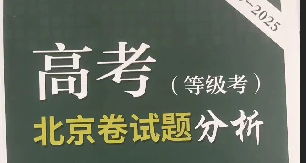 2025北京高考生物真题官方解析 第2张 2025北京高考生物真题官方解析 第2张