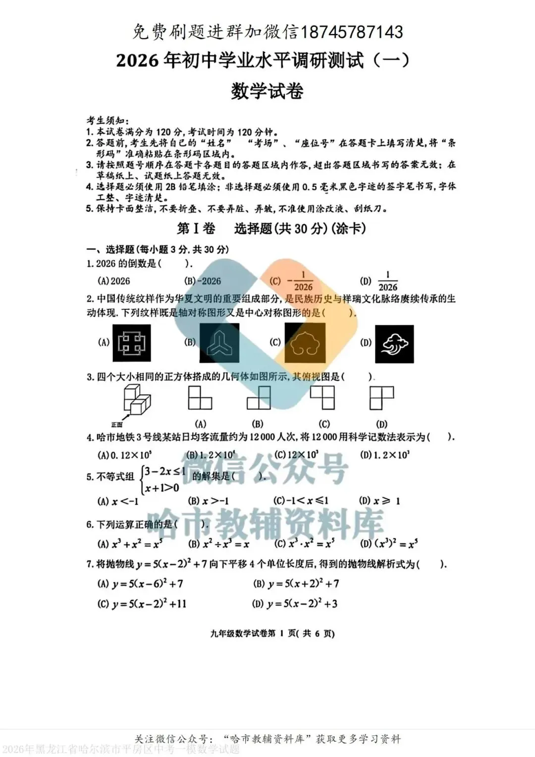 2026平房区九年级下数学中考一模试卷及答案 第2张