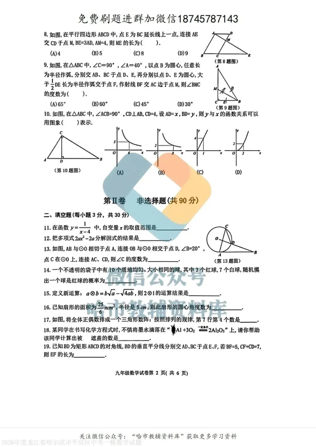 2026平房区九年级下数学中考一模试卷及答案 第3张