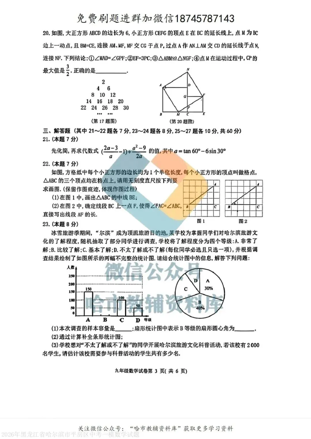 2026平房区九年级下数学中考一模试卷及答案 第4张