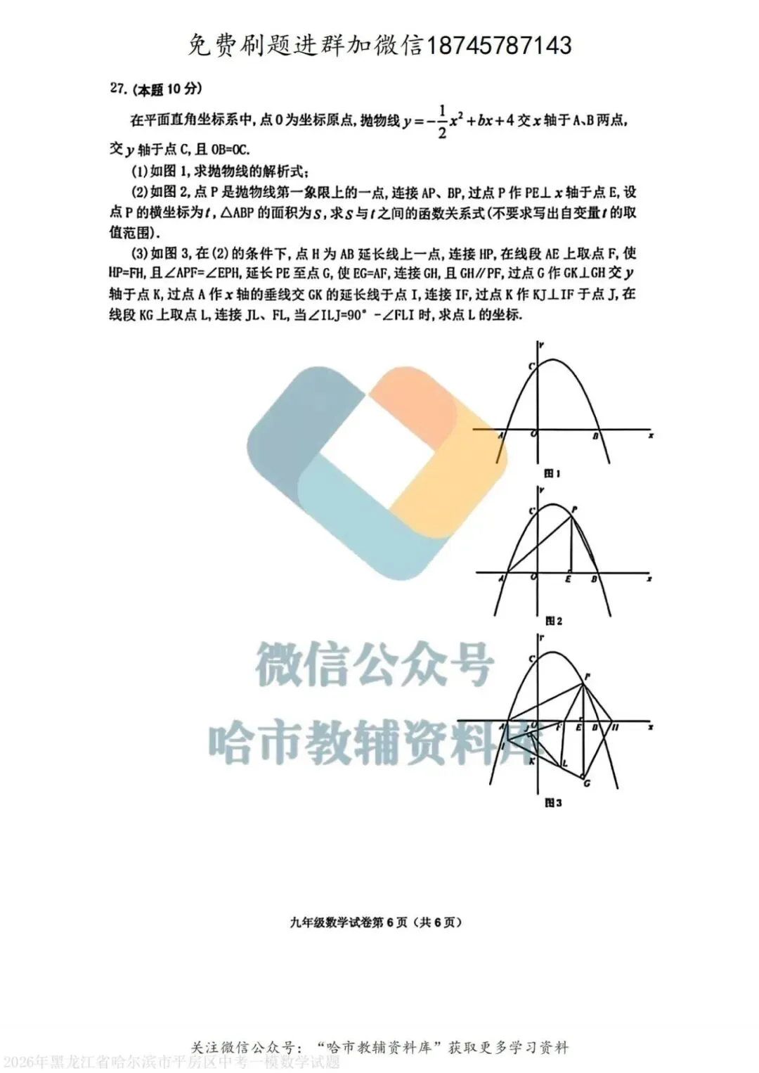 2026平房区九年级下数学中考一模试卷及答案 第7张