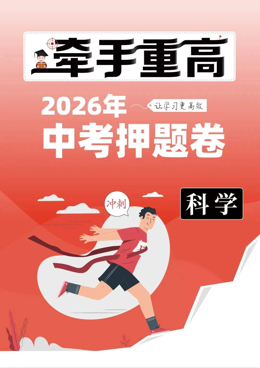 牵手重高2026年中考科学押题卷2 精准提分 初三必刷! 第2张 牵手重高2026年中考科学押题卷2 精准提分 初三必刷! 第2张