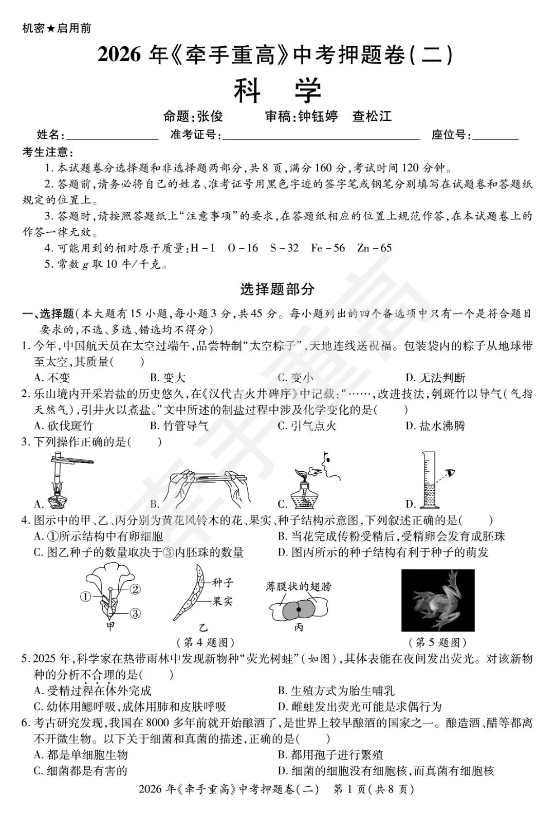 牵手重高2026年中考科学押题卷2 精准提分 初三必刷! 第3张 牵手重高2026年中考科学押题卷2 精准提分 初三必刷! 第3张
