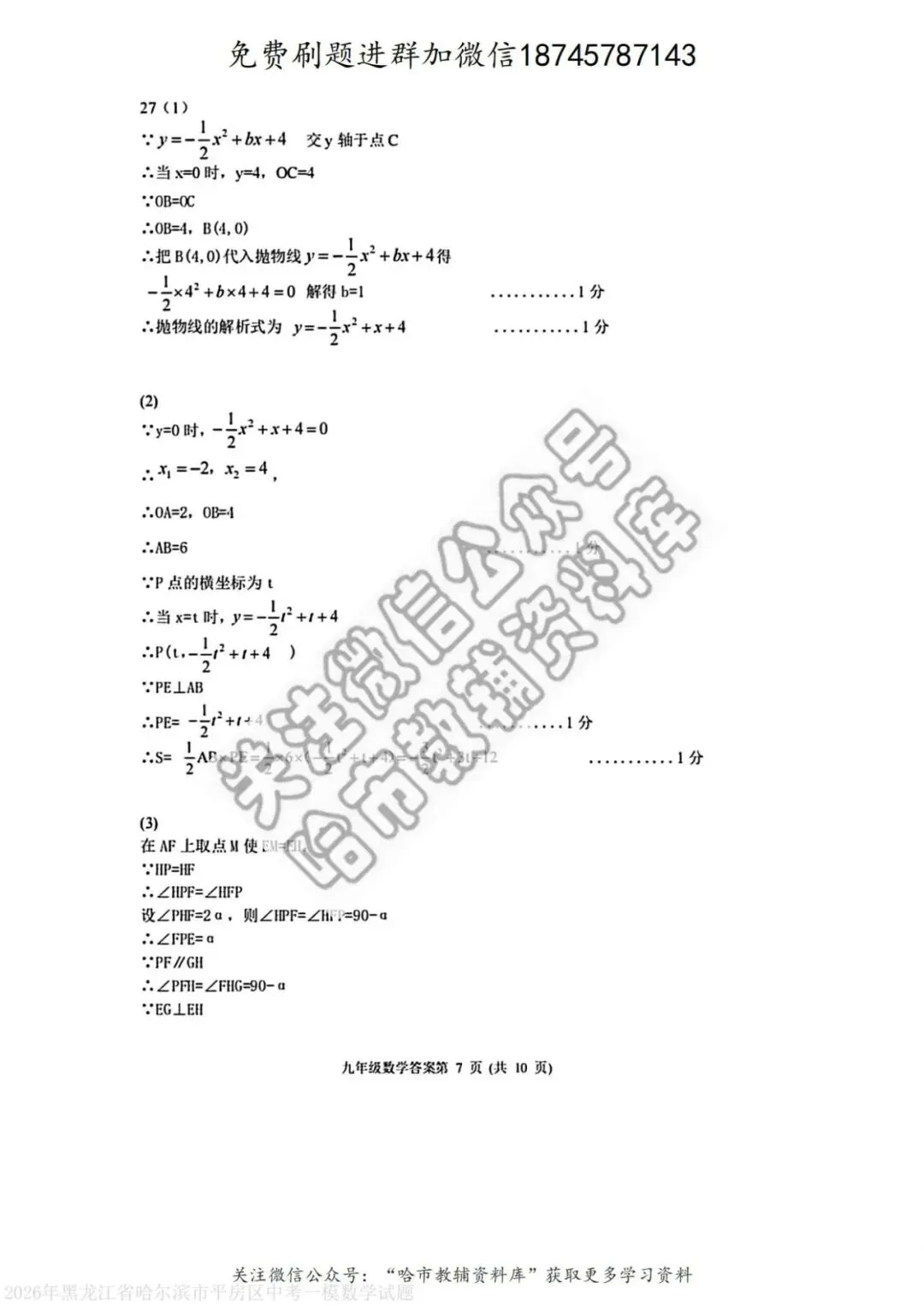 2026平房区九年级下数学中考一模试卷及答案 第14张