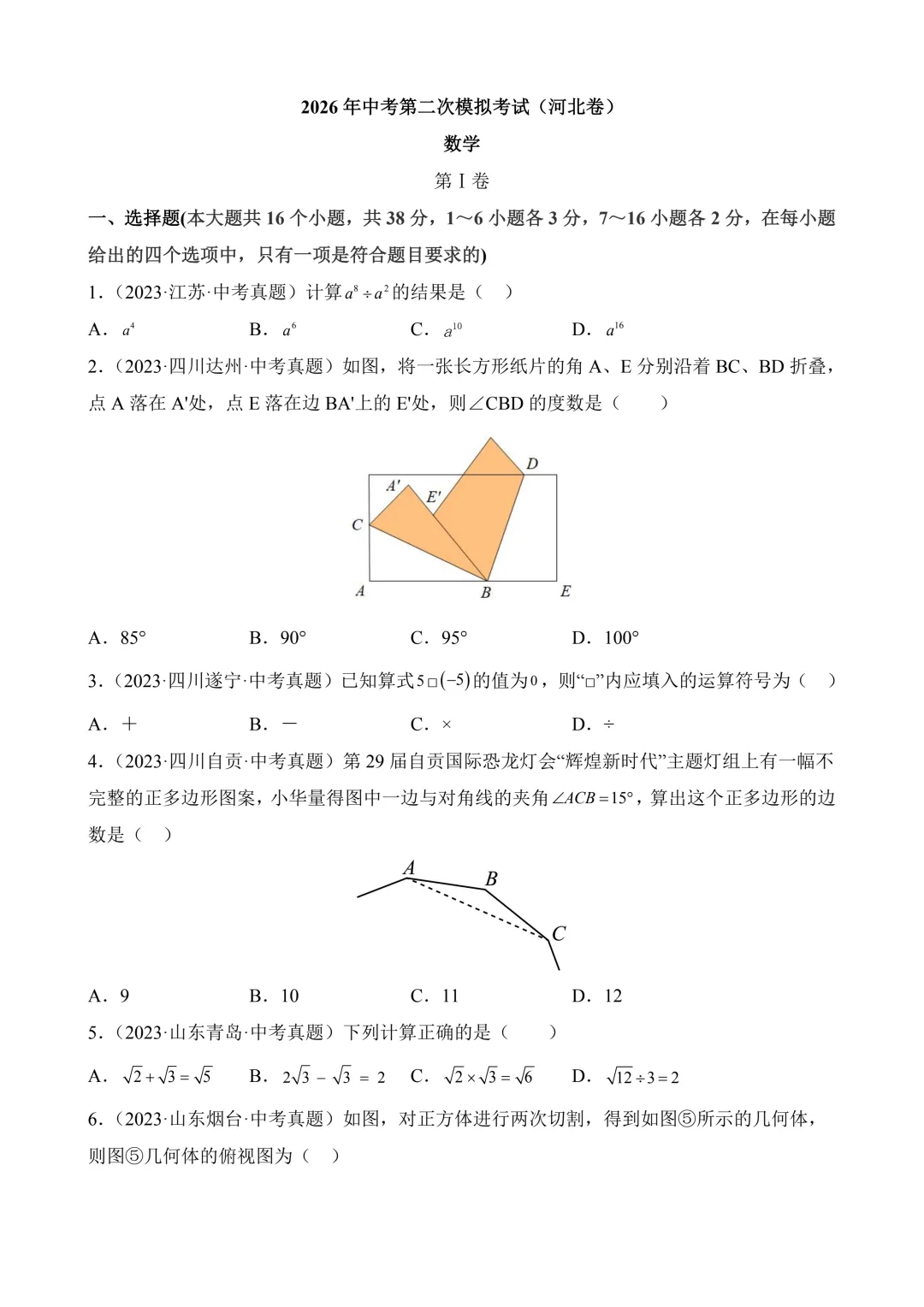 2026年中考第二次模拟考试数学(河北卷)含解析 第3张