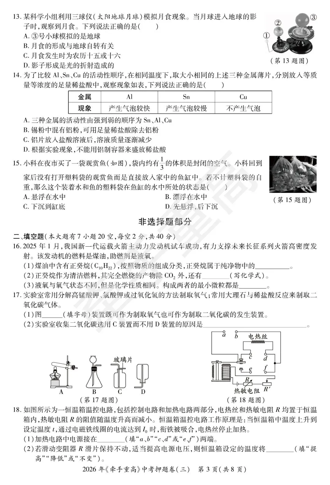 初三冲刺!牵手重高2026年中考科学押题卷3 覆盖高频考点,查漏补缺 第5张