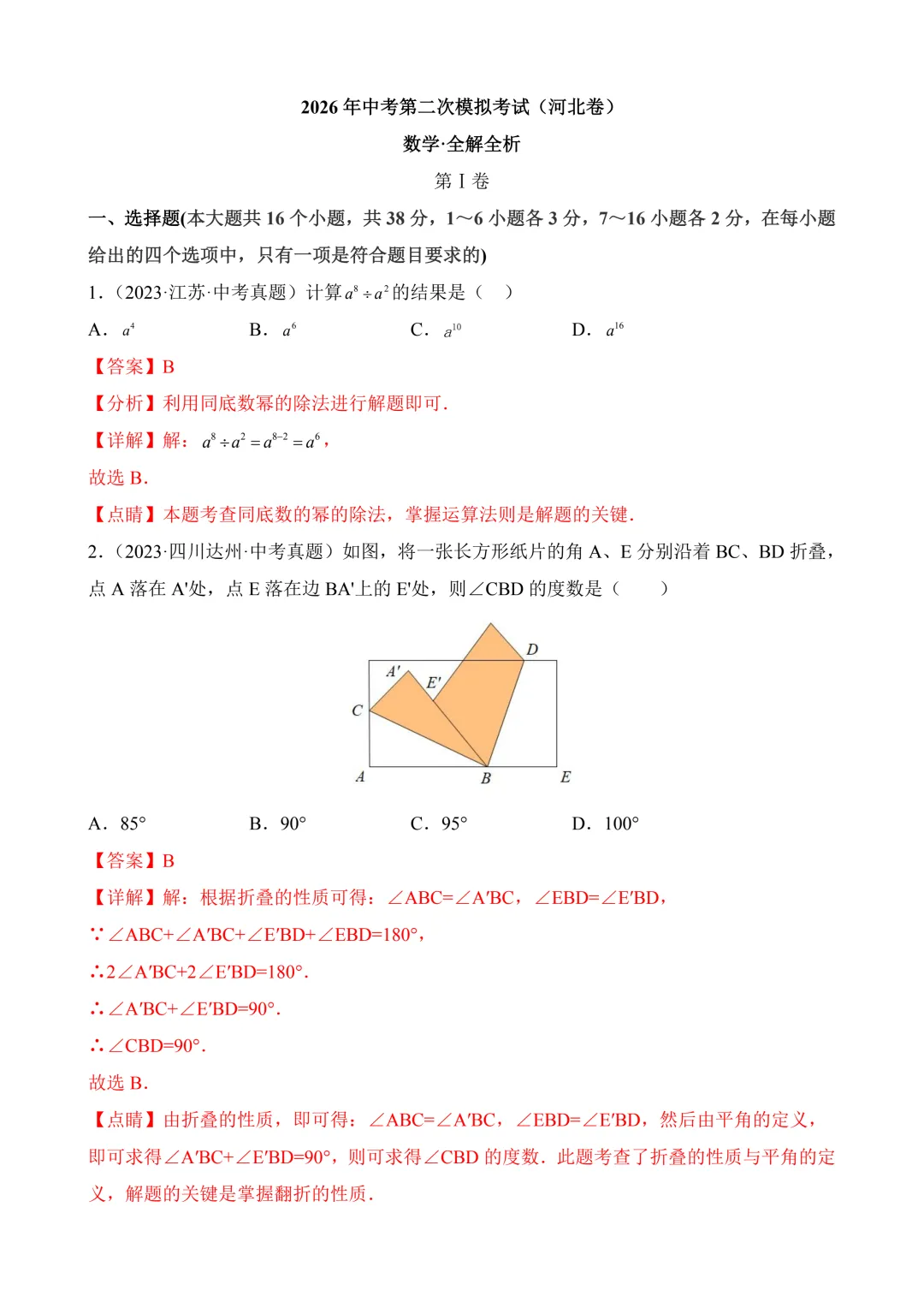 2026年中考第二次模拟考试数学(河北卷)含解析 第12张