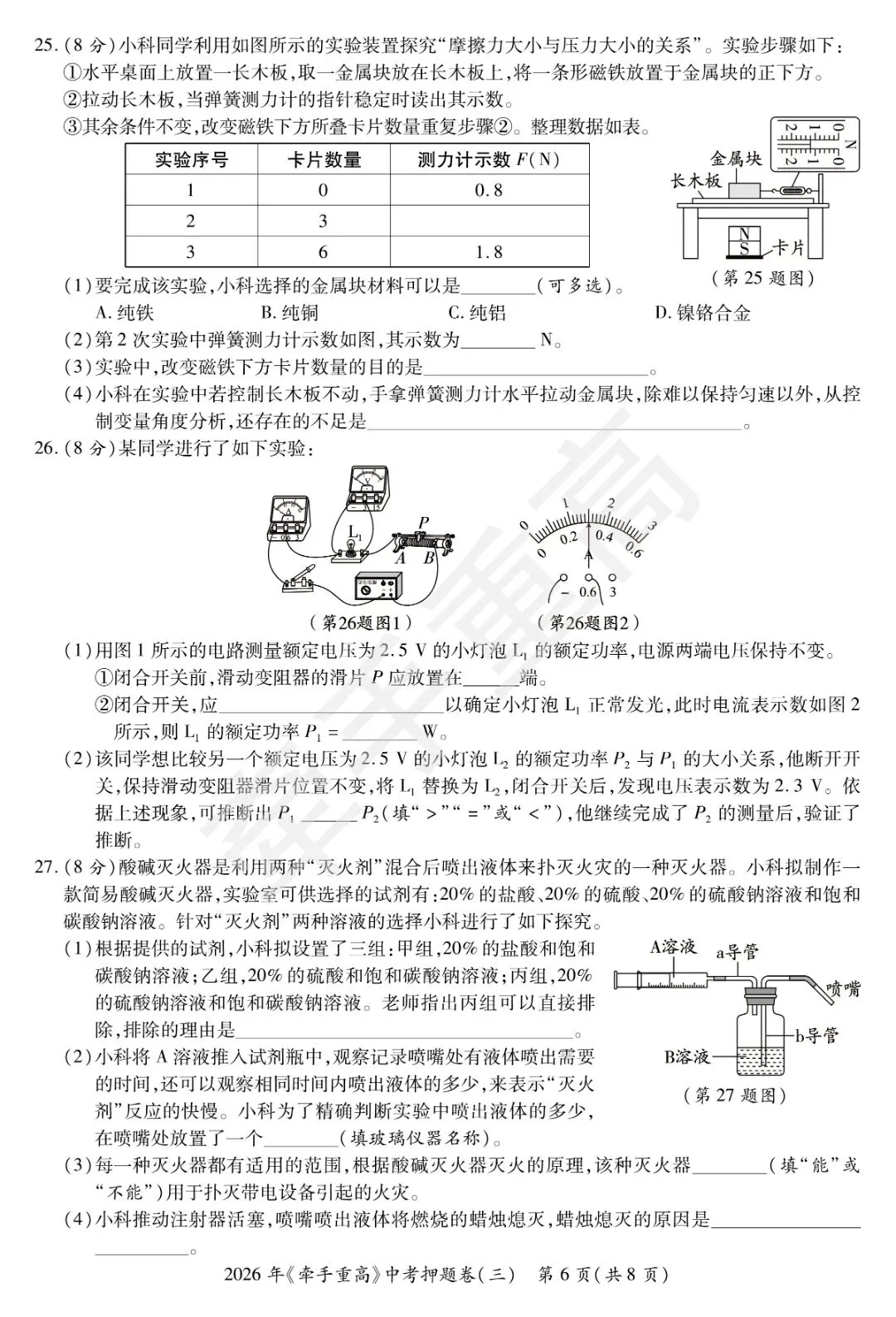 初三冲刺!牵手重高2026年中考科学押题卷3 覆盖高频考点,查漏补缺 第8张