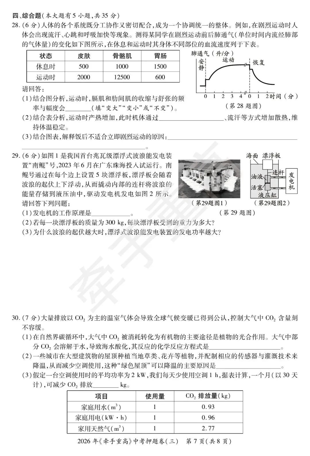 初三冲刺!牵手重高2026年中考科学押题卷3 覆盖高频考点,查漏补缺 第9张