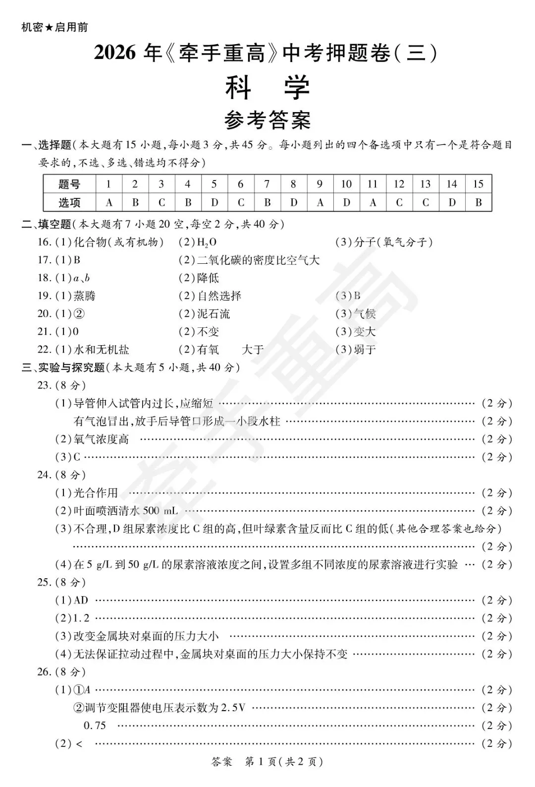 初三冲刺!牵手重高2026年中考科学押题卷3 覆盖高频考点,查漏补缺 第11张