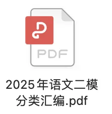 26上海中考语文|二模真题必刷题分类汇编 第2张
