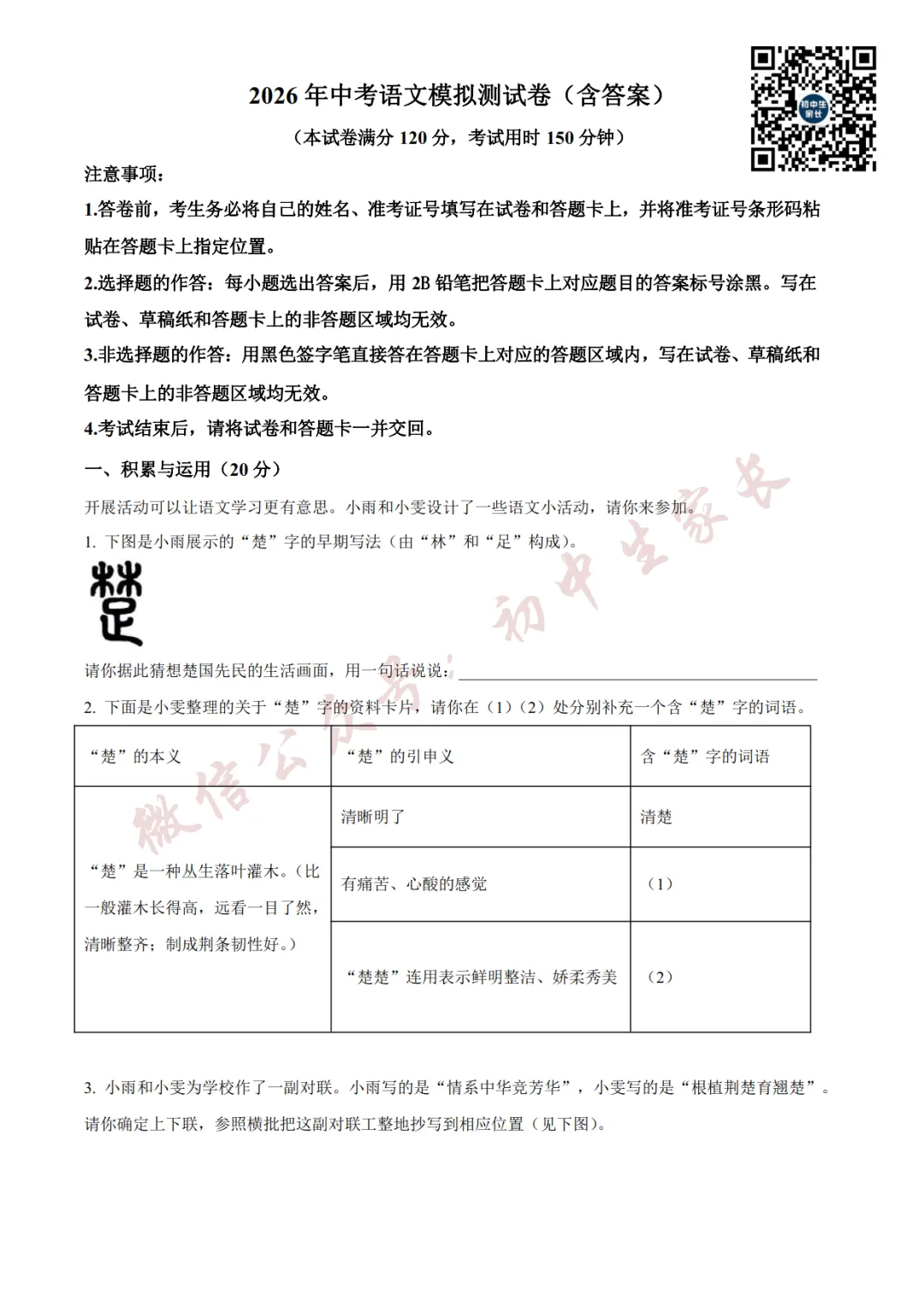 2026年中考语文二模试卷(附答案详解,可打印),孩子提分必备! 第2张 2026年中考语文二模试卷(附答案详解,可打印),孩子提分必备! 第2张