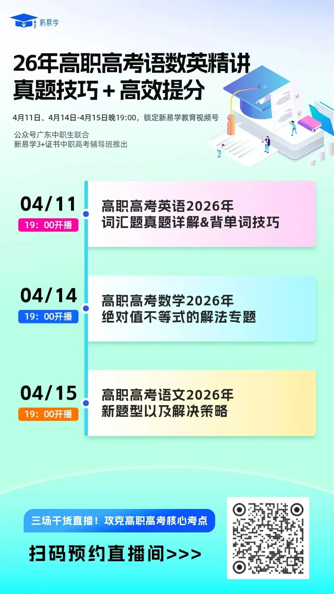 今晚开播!语数英真题技巧+高效提分直播免费开讲,速速预约! 第2张